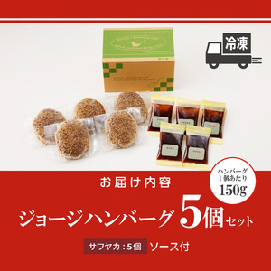 ジョージハンバーグ5個セット サワヤカソース付_ハンバーグ 150g × 5個 セット ソース付き 個包装 サワヤカソース 冷凍 やわらかい 人気のソース 玉葱ベース 和風味 ご飯のおかず 食品 惣菜 肉加工品 肉惣菜 ハンバーグ専門店 ミスタージョージ 福岡県 久留米市 お取り寄せ お取り寄せグルメ 送料無料 〔Ax032〕