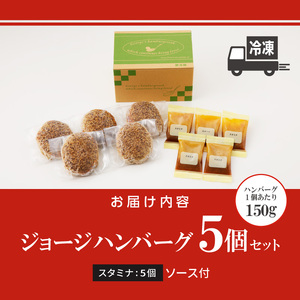 ジョージハンバーグ５個セット スタミナソース付_ハンバーグ 150g × 5個 セット ソース付き スタミナソース 冷凍 やわらかい 人気のソース 和風にんにくベース マスタード風味 おかず 食品 惣菜 肉惣菜 ハンバーグ専門店 ミスタージョージ 福岡県 久留米市 お取り寄せ お取り寄せグルメ 送料無料 〔Ax033〕