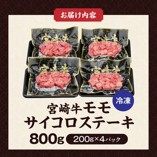 宮崎牛モモサイコロステーキ〔MJ-8411〕_(都城市) 200g×4P 合計800g 真空パック 冷凍 牛肉 小分け