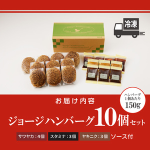 ジョージハンバーグ10個セット 人気ソース3種類（サワヤカ・スタミナ・ヤキニク）付_ハンバーグ 150g × 10個 ３種のソース セット ソース付き 洋食 サワヤカ スタミナ ヤキニク 人気 やわらかい 玉葱ベース 和風にんにくベース 照焼き醤油ベース 湯煎 おかず 食品 惣菜 肉惣菜 ハンバーグ専門店 ミスタージョージ 福岡県 久留米市 送料無料 〔Ax035〕