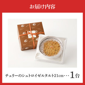 甘酸っぱく炊き上げたチェリーをたっぷり敷き詰め！ チェリーのシュトロイゼルタルト21㎝ チェリーのシュトロイゼルタルト 21cm サイズ 8人分 ～ 10人分 甘酸っぱい 焼き菓子 ドイツ菓子 誕生日 奈良県 生駒市 お取り寄せ タルト ケーキ スイーツ デザート おやつ 洋菓子 熨斗対応 冷凍 送料無料