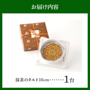 シェフ一押し 抹茶のタルト ケーキ 16cmサイズ 3人分 ～ 5人分 抹茶 アーモンドクリーム タルト 隠し味の白餡 奈良県 生駒市 お取り寄せ スイーツ デザート おやつ 洋菓子 熨斗対応 焼き菓子 ドイツ菓子 誕生日 冷凍 送料無料