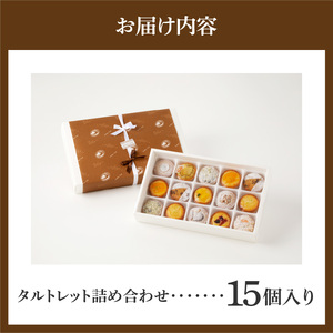 タルト専門店 人気 タルトレット 15個 詰め合わせ 一口サイズ タルト ケーキ 焼き菓子 ドイツ菓子 誕生日 奈良県 生駒市 お取り寄せ スイーツ デザート おやつ 洋菓子 熨斗対応 贈り物 食べ比べ 手土産 冷凍 送料無料