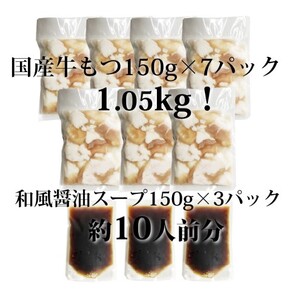 もつ鍋 セット 醤油 10人前 国産 牛もつ 1kgオーバー！ 和風醤油もつ鍋 もつ 1.05kg 和風醤油スープ付 小分け モツ モツ鍋 しょうゆ 配送不可：離島 