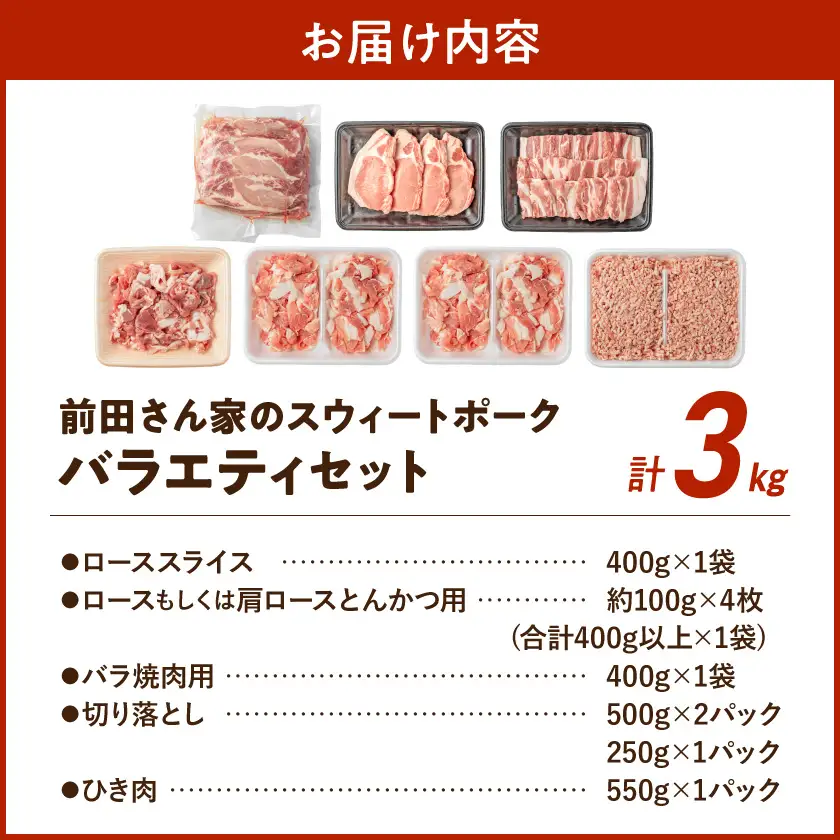 「前田さん家のスウィートポーク」バラエティ3kgセット〔MJ-8904〕_(都城市) ローススライス ロースもしくは肩ロースとんかつ用 豚バラ焼肉用 切り落とし肉 豚ひき肉 合計3kg