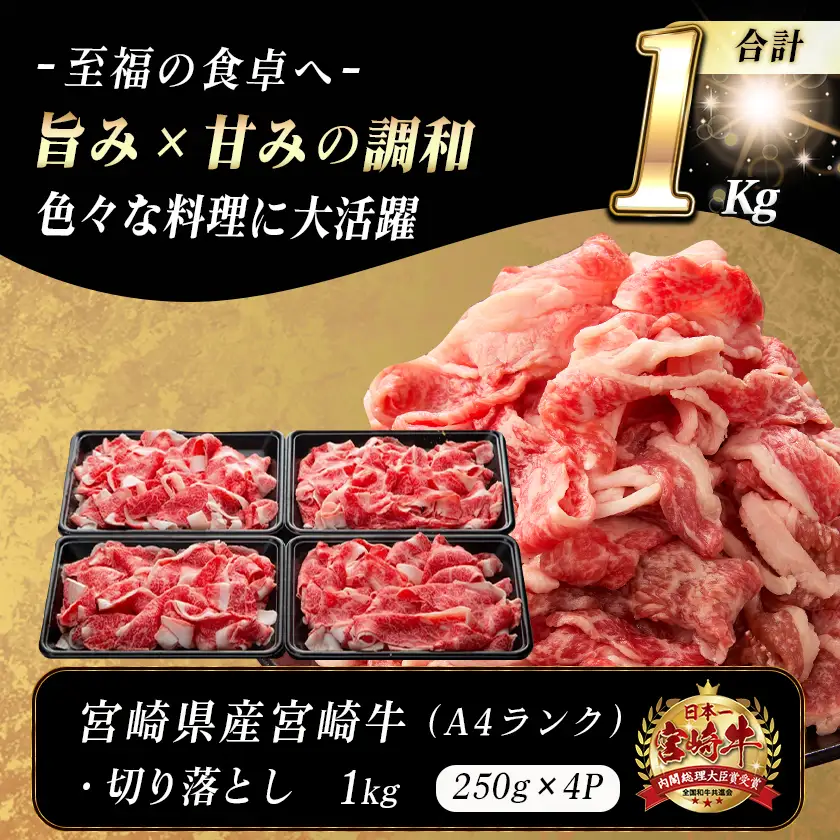 宮崎牛切り落とし1kg〔MJ-89-006-1000g〕_(都城市) 宮崎県産 宮崎牛 切り落とし 250g×4 1kg A4ランク