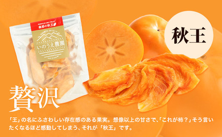 セミドライフルーツ 5袋セット 秋王 いのうえ農園 株式会社アジア開発貿易《30日以内に出荷予定(土日祝除く)》福岡県 鞍手郡 鞍手町 ドライフルーツ 柿 かき カキ フルーツ くだもの 果物 スイーツ