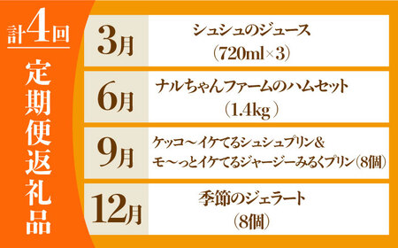 【4回定期便】シュシュのいろいろお試しコース（ハムセット・ジュース・プリン・ジェラート） / スイーツ すいーつ スイーツ定期便 プリン ぷりん ジュース アイス あいす アイスクリーム あいすくりーむ ジェラート じぇらーと 豚肉 ロースハム ハム はむ ウインナー ういんなー ソーセージ そーせーじ フランク 小分け / 大村市 / おおむら夢ファームシュシュ[ACAA069]