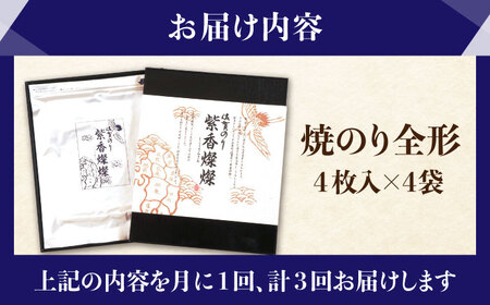 ＜全3回定期便＞紫香燦燦 SD-50G 焼のり（全形4枚入×4袋）[HAM044]佐賀海苔 海苔 焼海苔 のり 海苔 海苔 海苔