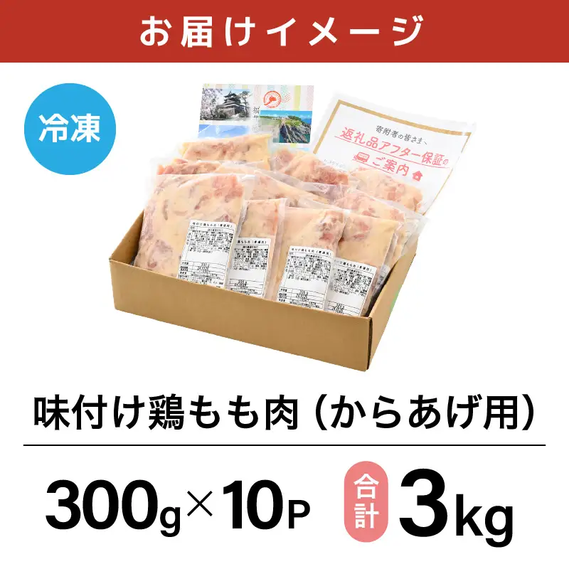 味付け鶏もも肉（からあげ用） 300g × 10p 計3.0kg 【7日以内発送！】【鶏モモ肉 もも肉 モモ 鶏肉 鳥肉 とりにく とり肉 唐揚げ から揚げ とりから 小分け 使いやすい 夜ごはん おかず 冷凍 フライドチキン 味付き】 [A-12419]