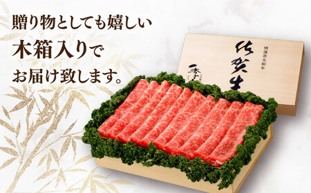 佐賀牛 モモスライス 約700g＜木箱入り＞  [HAM065]黒毛和牛 しゃぶしゃぶ すき焼き 赤身 赤身肉 牛肉 肉