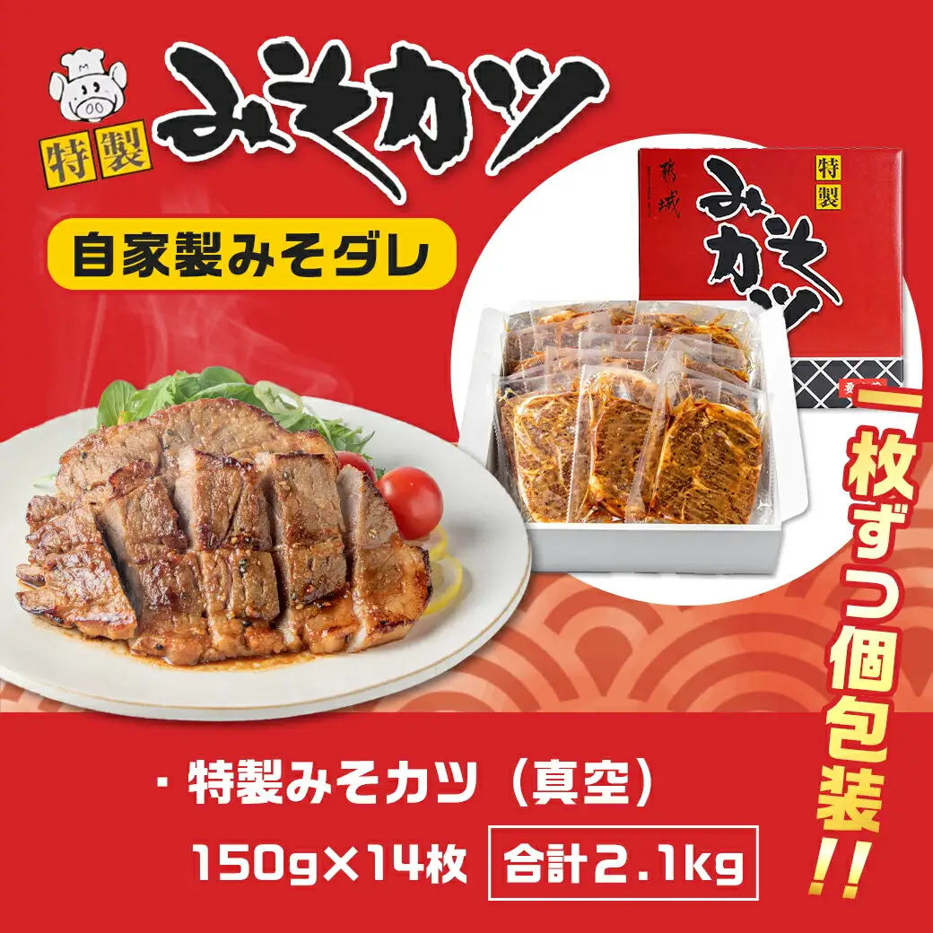 特製みそカツ150g×14枚_17-B901_(都城市) 味付き豚肉 自家製味噌味 焼くだけ簡単調理 南九州の味 肩ロース 秘伝