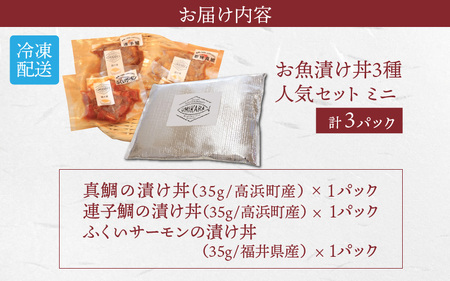 干物屋さんの漬け丼 人気セットミニ【急速冷凍】（プロトン凍結）