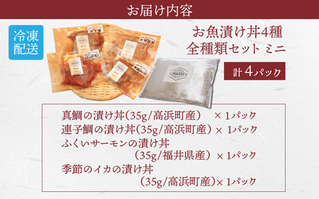 干物屋さんの漬け丼 全種類セットミニ【急速冷凍】（プロトン凍結）