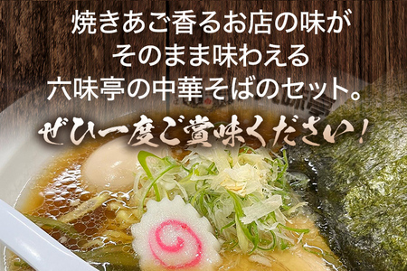 六味亭 焼きあご香る！ 博多あごだし 中華 そば 3食 セット 具材付き ( 煮豚入りスープ 麺 なると 茎わかめ 海苔 鶏節 ) 3袋 ラーメン ちぢれ麺 鶏がらスープ 醤油 ショウユ 出汁 ダシ 冷凍 送料無料