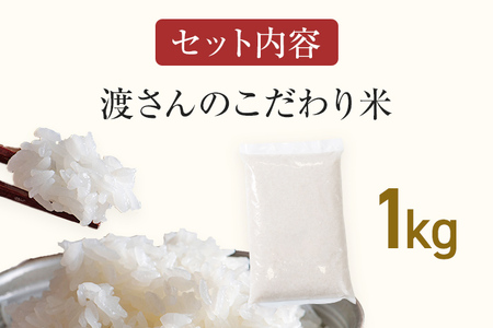 渡さんのこだわり米 1kg 夢つくし 元気つくし にこまる ふくおかエコ農産物認証 米 精米 古賀市産 お取り寄せグルメ お取り寄せ 福岡 お土産 九州 福岡土産 取り寄せ グルメ 福岡県