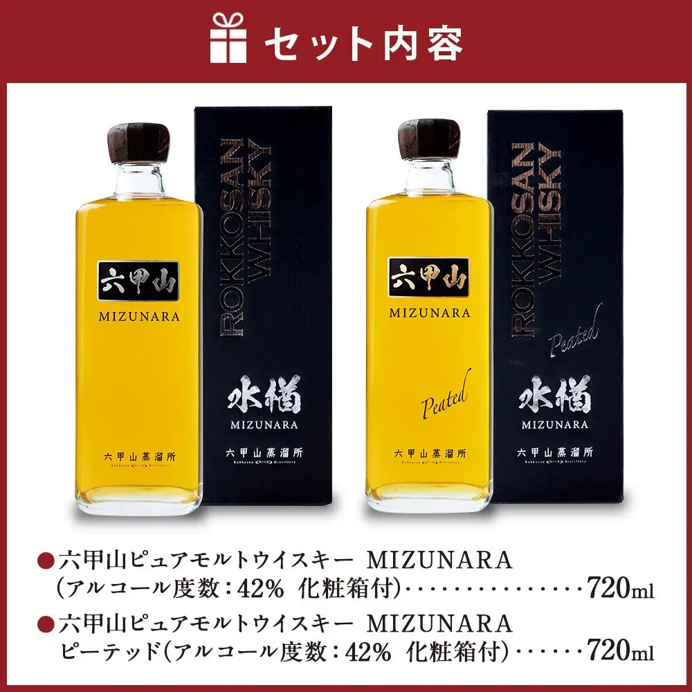  六甲山ピュアモルトウイスキー2本セット(MIZUNARA＆MIZUNARAピーテッド) 　　　※化粧箱付