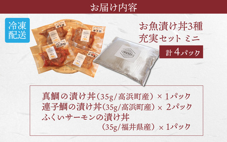 干物屋さんの漬け丼 充実セットミニ【急速冷凍】（プロトン凍結）