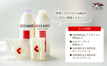 牧場の風を感じる　阿部牧場乳製品色々セット