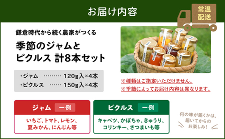 季節のジャム 、 ピクルス 各4本セット ＜ 高梨農園 ＞ M010-002 加工品