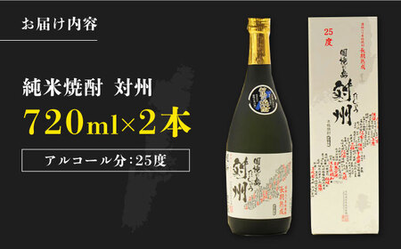 粕取焼酎 対州 25度 720ml 2本セット 酒 焼酎 [WAX011]