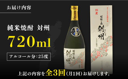 【全3回定期便】粕取焼酎 対州 25度 720ml 対馬 酒 贈り物 焼酎  [WAX016]