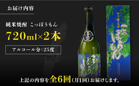 【全6回定期便】純米焼酎 こっぽうもん 25度 720ml 2本セット対馬 酒 贈り物 米焼酎 焼酎  [WAX026]