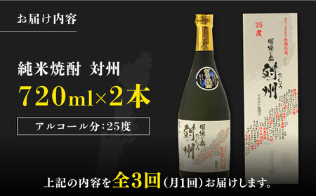 【全3回定期便】粕取焼酎 対州 25度 720ml 2本セット対馬 酒 贈り物 焼酎 焼酎  [WAX028]