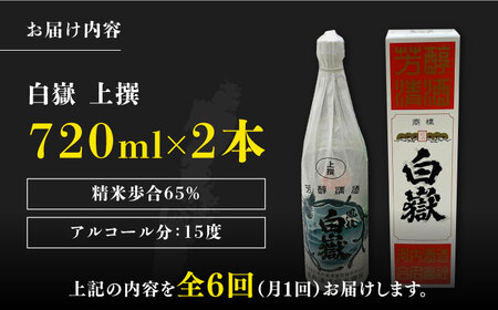 【全6回定期便】白嶽 上撰 15度 720ml 2本セット対馬 酒 贈り物 日本酒 ご当地 名酒  [WAX035]