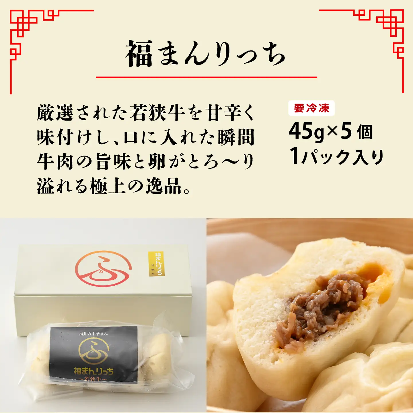 三ツ星認証若狭牛使用！福井の肉まん「福まんセット」１０個入り