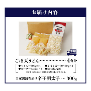 立花うどんのごぼ天うどん4食と自家製明太子300g_ごぼ天うどん 4食 自家製 辛子明太子 300g セット うどん 中太 こだわり昆布出汁 ごぼう 天ぷら 昆布漬け 柚子 明太子 福岡県 久留米市 立花うどん お取り寄せ グルメ お取り寄せグルメ 食品 麺 魚介 海鮮 冷凍 送料無料 〔Bu022〕