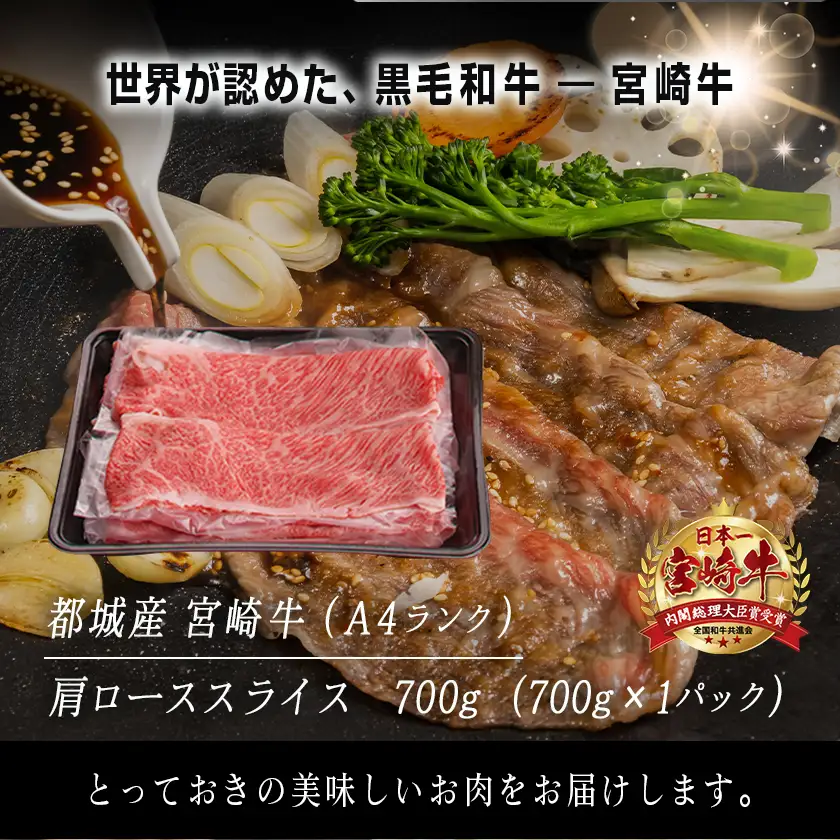 宮崎牛肩ローススライス700g_AC-2518_(都城市) 牛肉 牛肩ローススライス 700g A4ランク 4等級