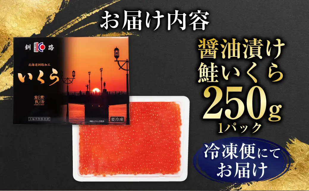 【最短3営業日以内発送】いくら 醤油漬け 250g×1パック 北海道 釧路 ふるさと納税 いくら イクラ 丼 ごはんのお供 魚介類 海鮮 魚卵 海産物 F5F-0097