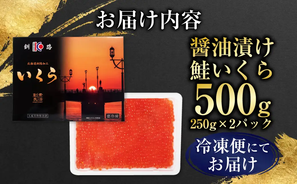 【最短3営業日以内発送】いくら 醤油漬け 250g×2パック 計500g 北海道 釧路 ふるさと納税 いくら イクラ 丼 ごはんのお供 魚介類 海鮮 魚卵 海産物 F5F-0098