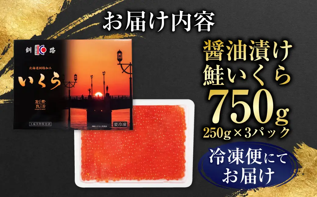 【最短3営業日以内発送】いくら 醤油漬け 250g×3パック 計750g 北海道 釧路 ふるさと納税 いくら イクラ 丼 ごはんのお供 魚介類 海鮮 魚卵 海産物 F5F-0099