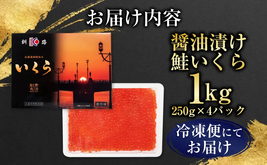 【最短3営業日以内発送】いくら 醤油漬け 250g×4パック 計1kg 北海道 釧路 ふるさと納税 いくら イクラ 丼 ごはんのお供 魚介類 海鮮 魚卵 海産物 F5F-0100