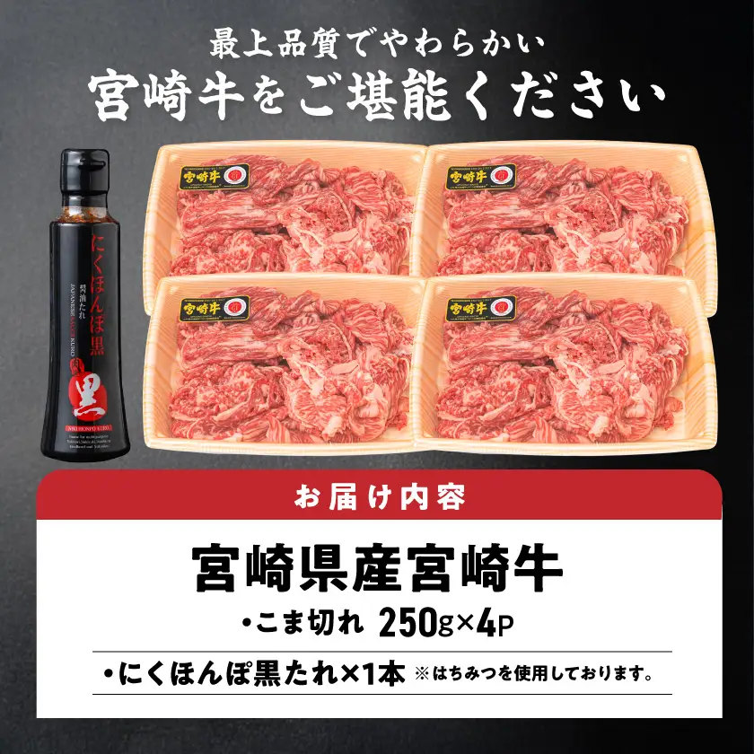 宮崎牛こま切れ1kg(黒たれ付)〔AC-31-008〕_(都城市) ブランド牛小間切れ 国産黒毛和牛 A4ランク以上 モンドセレクション金賞受賞のオリジナル焼肉のタレ にくほんぽ黒付き