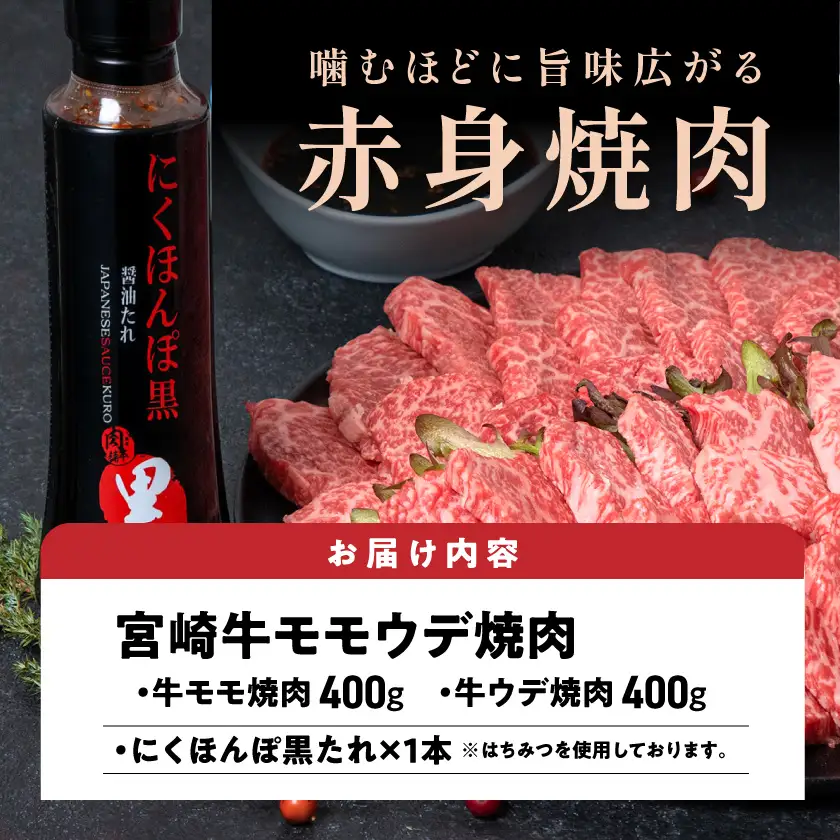 宮崎牛モモウデ焼肉800g(黒たれ付)〔21-31-005〕_(都城市) 宮崎県産 宮崎牛 A4ランク以上 モモ ウデ 焼肉 400g 800g にくほんぽ黒たれ 牛肉 肉 牛 計800g セット 万能タレ