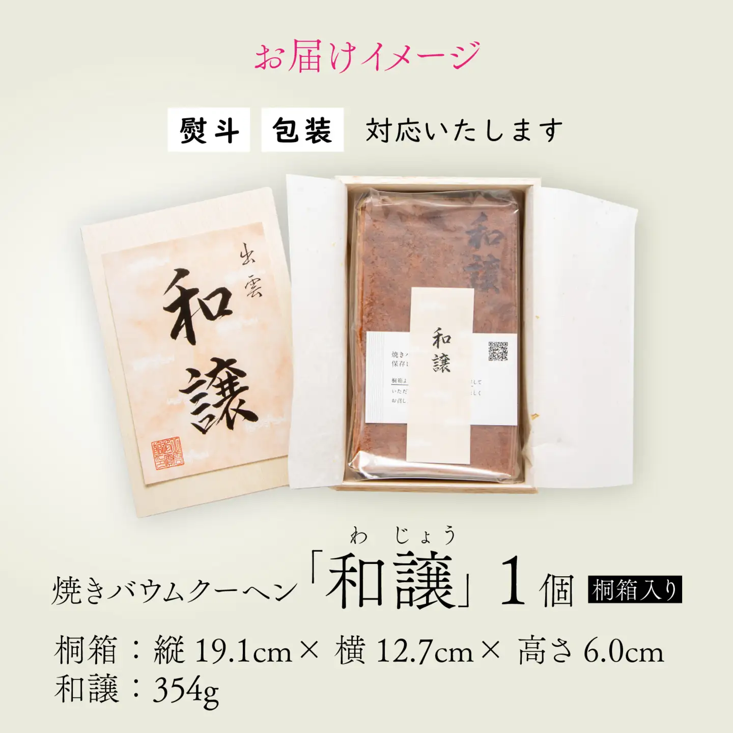 焼きバウムクーヘン「和譲（わじょう）」 [A-119002] / バウムクーヘン