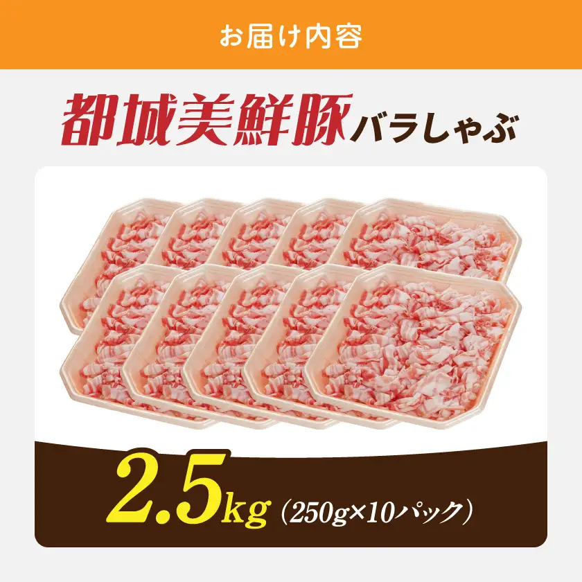 「都城美鮮豚」バラしゃぶ2.5kg〔AC-5402〕_(都城市) 豚肉 ブランド豚 都城市 都城美鮮豚 銘柄豚 豚バラしゃぶしゃぶ肉 250g×10パック  2.5kg 豚汁にもおすすめ 炒め物 丼もの
