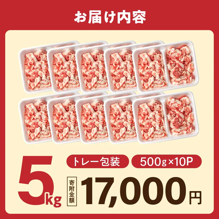 「前田さん家のスウィートポーク」切り落とし5kg〔17-89-001-5kg〕_(都城市) 豚肉 小分け 10パック 計5キロ ブランド 人気 おすすめ オススメ