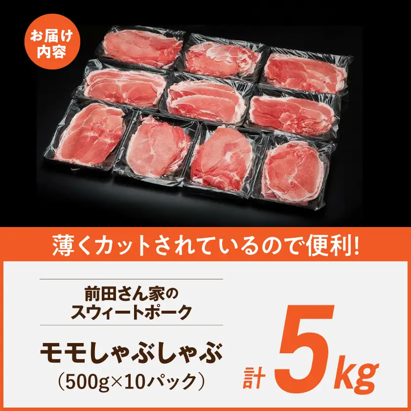 「前田さん家のスウィートポーク」しゃぶしゃぶ5kg〔17-8904〕_ (都城市) 都城産豚 ブランド豚 豚肉 モモ しゃぶしゃぶ スライス 冷凍小分け 500g×10パック 合計5キロ 肉 しゃぶしゃぶ