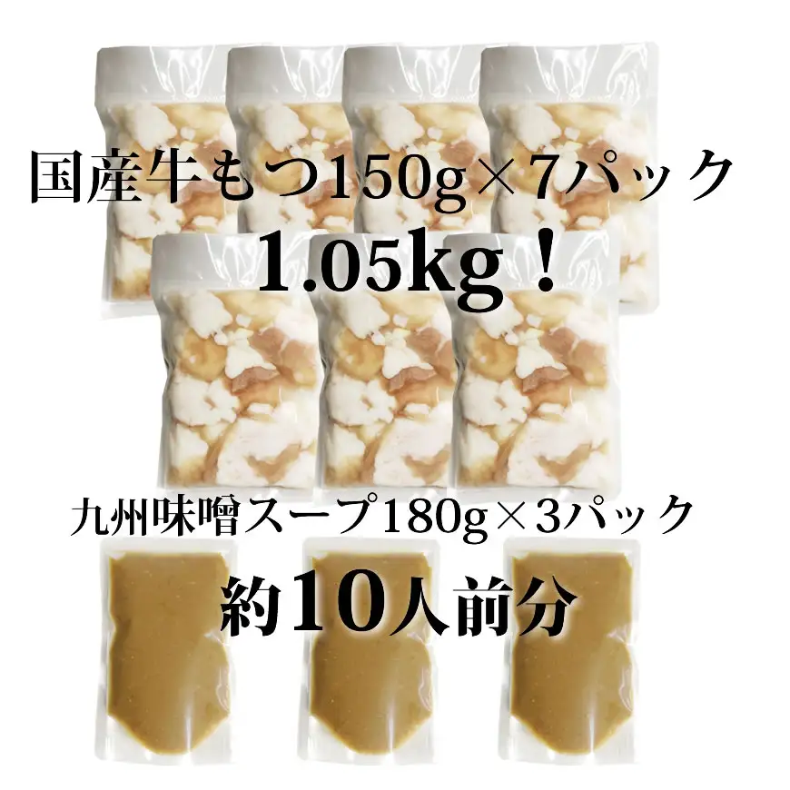 国産牛もつ1kgオーバー！ 九州味噌もつ鍋 メガ盛り10人前 [牛もつ1.05kg／九州味噌スープ付] 