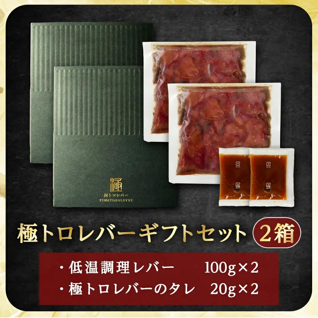 生レバーを超えた究極の鶏レバー『極トロ』ギフトセット!_LG-L101_(都城市) 南九州産 鶏レバー 低温調理 とろっ トロける食感 朝びきレバー タレ付き