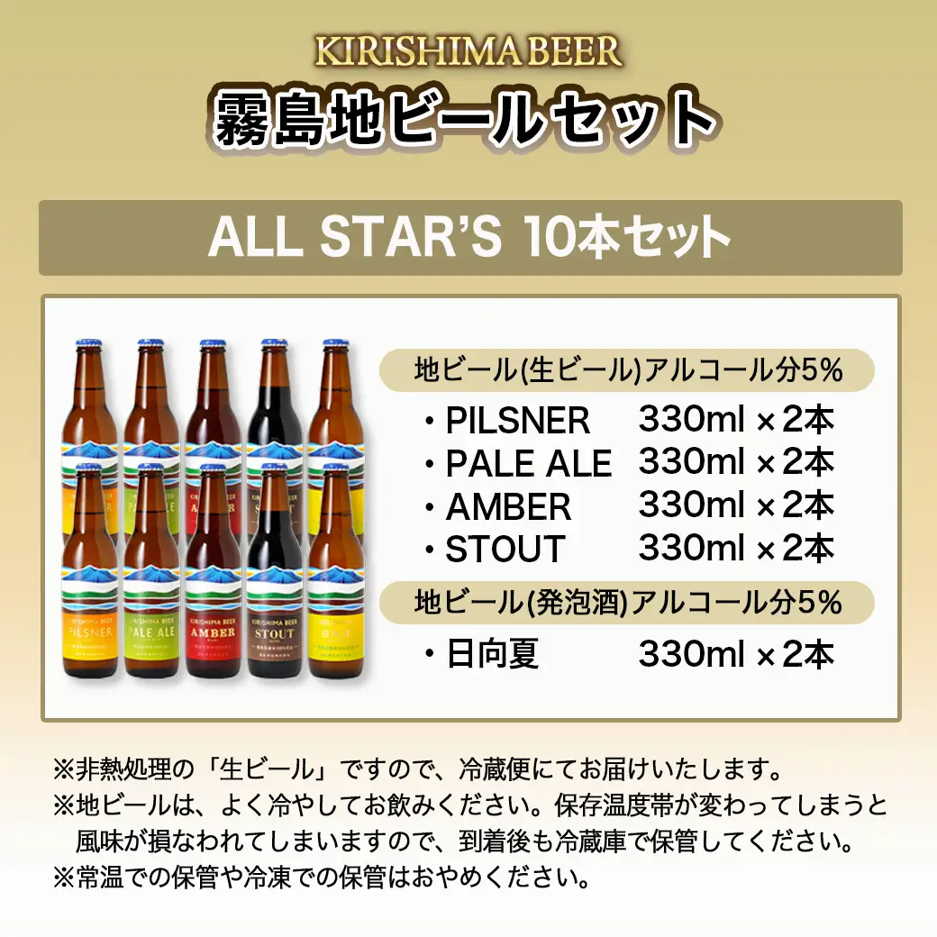 霧島酒造の地ビール10本セット〔AD-01-006〕_(都城市) PILSNER/PALE ALE/AMBER/STOUT(生ビール) 日向夏(発泡酒) 各330ml×2本 アルコール分5％ 霧島酒造のビール 美しい水のきれいなビール