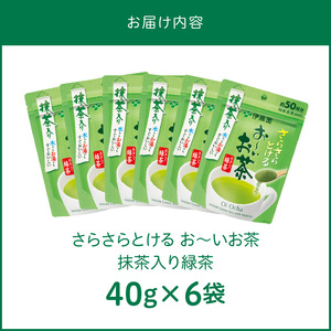 さらさらとける　お～いお茶抹茶入り緑茶40g×6袋　[091I02] 粉茶 粉末茶 お茶 簡単お茶 お手軽お茶
