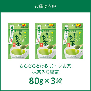 さらさらとける　お～いお茶抹茶入り緑茶80g×3袋 [091I03] 粉茶 粉末茶 お茶 簡単お茶 お手軽お茶