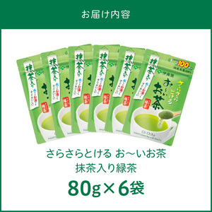 さらさらとける　お～いお茶抹茶入り緑茶80g×6袋 [091I04] 粉茶 粉末茶 お茶 簡単お茶 お手軽お茶