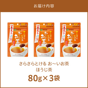 さらさらとける　お～いお茶ほうじ茶80g×3袋 [091I07] 粉末茶 お茶 簡単お茶 お手軽お茶