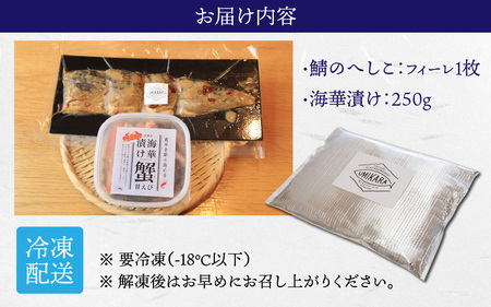 若狭の海華漬けとへしこの漁師町の手仕込みセット【急速冷凍】（プロトン凍結）